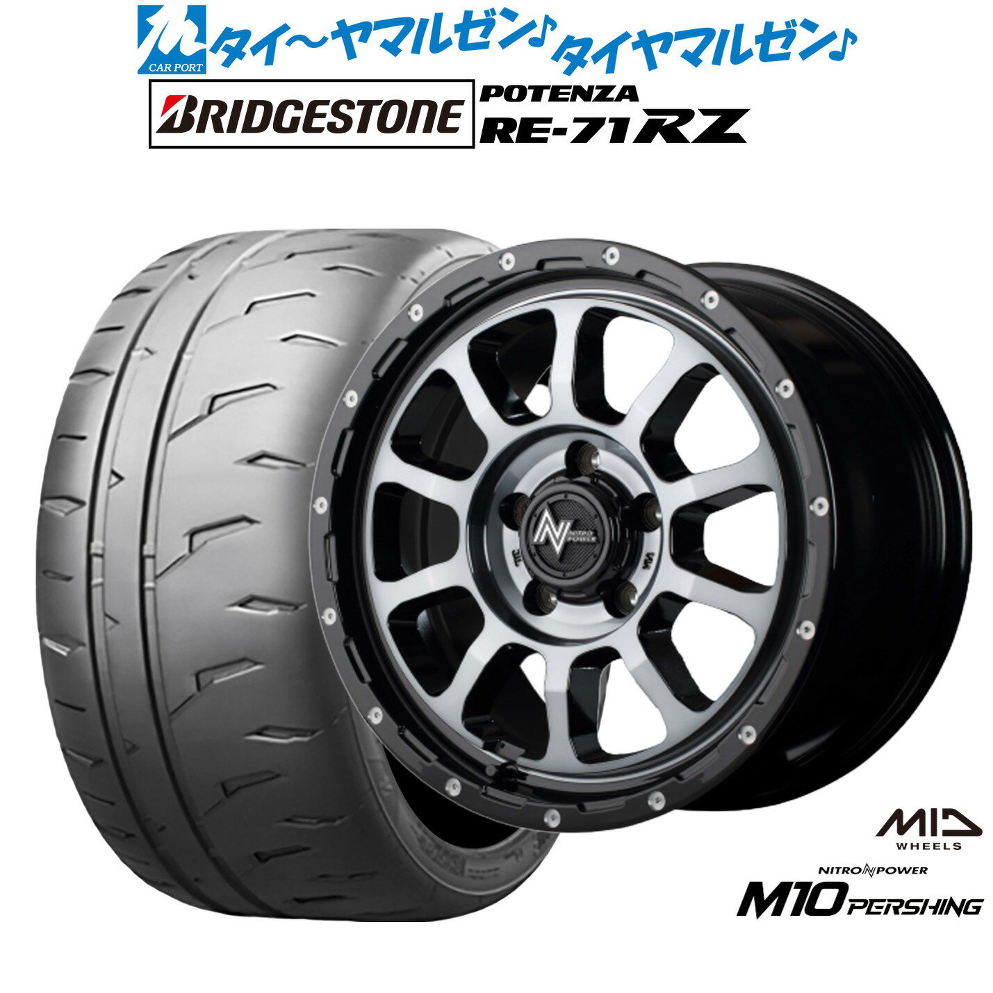新品 サマータイヤ ホイール4本セットMID ナイトロパワー M10 パーシング S16インチ 7.0Jブリヂストン POTENZA ポテンザ RE-71RZ205/55R16