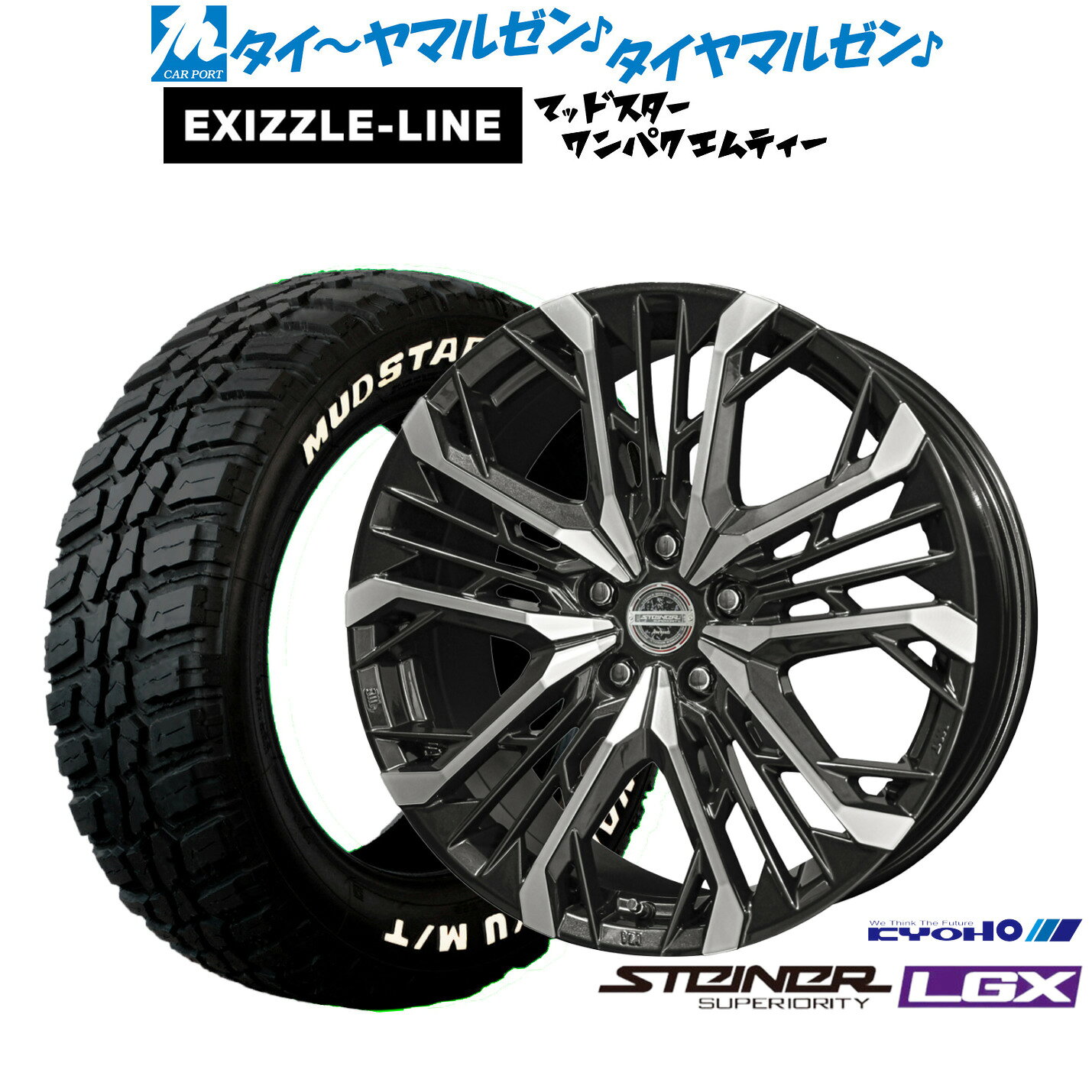 [SS限定]P最大44倍&クーポン配布新品 サマータイヤ ホイール4本セットKYOHO シュタイナー LGX18インチ 7.5Jエクシズルライン MUDSTAR マッドスター WANPAKU(ワンパク) M/T225/55R18