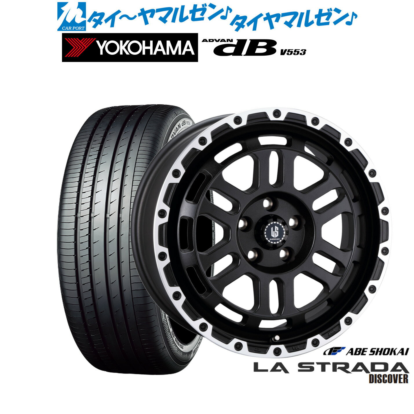 [6/22〜26]割引クーポン配布新品 サマータイヤ ホイール4本セット阿部商会 ラ・ストラーダ ディスカバー16インチ 7.0Jヨコハマ ADVAN アドバン dB(V553)215/60R16