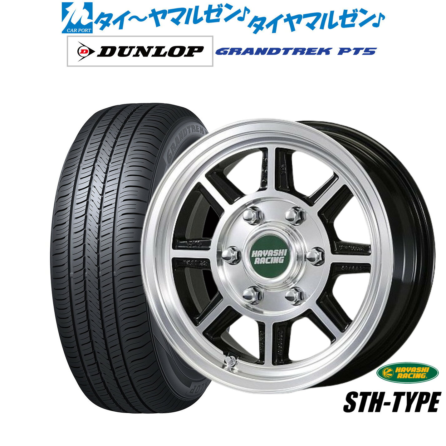 [マラソン期間]割引クーポン配布新品 サマータイヤ ホイール4本セットハヤシレーシング ハヤシストリート(STH)17インチ 7.0Jダンロップ GRANDTREK グラントレック PT5215/60R17