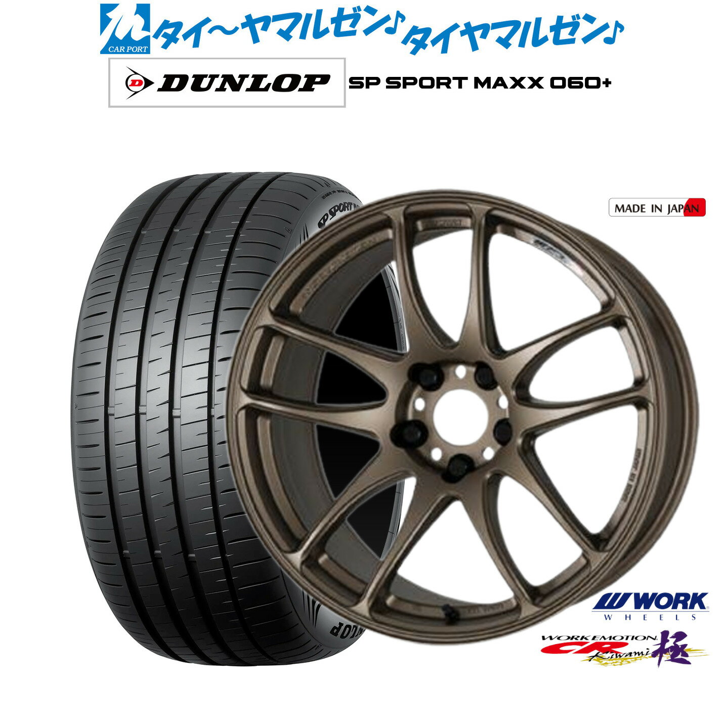 [6/22〜26]割引クーポン配布新品 サマータイヤ ホイール4本セットワーク エモーション CR kiwami19インチ 8.5Jダンロップ SP SPORT MAXX 060+235/40R19