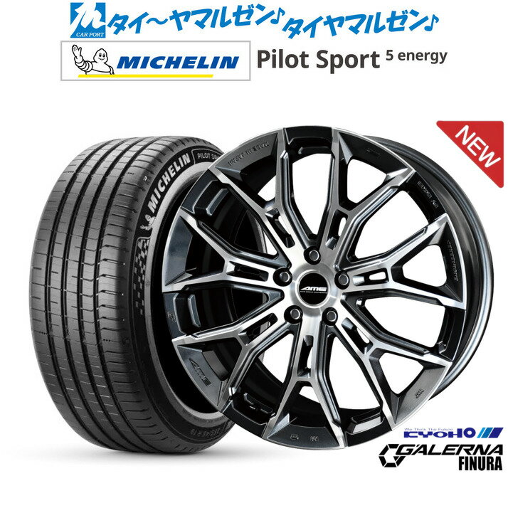 新品 サマータイヤ ホイール4本セットKYOHO AME ガレルナ フィヌラ20インチ 8.5Jミシュラン パイロット スポーツ 5 energy245/40R20
