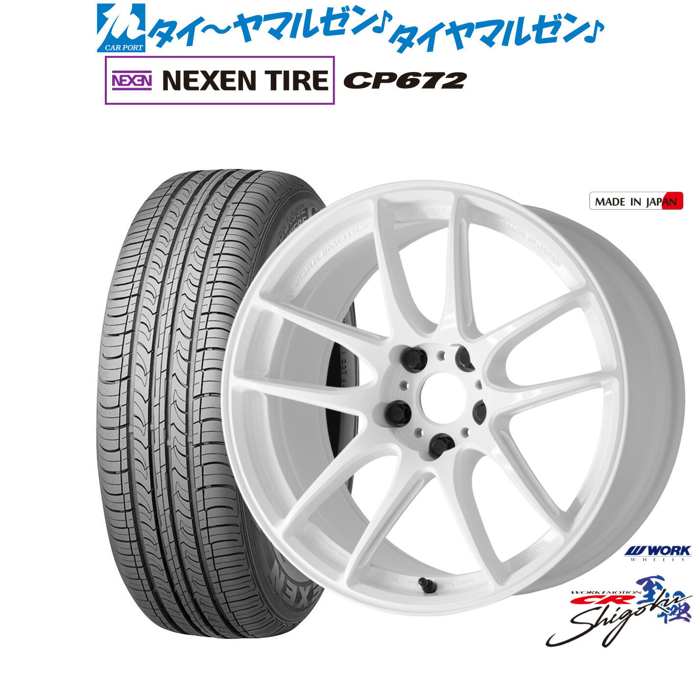[マラソン期間]P最大42倍&クーポン配布新品 サマータイヤ ホイール4本セットワーク エモーション CR Shigoku17インチ 7.0JNEXEN ネクセン CP672225/45R17