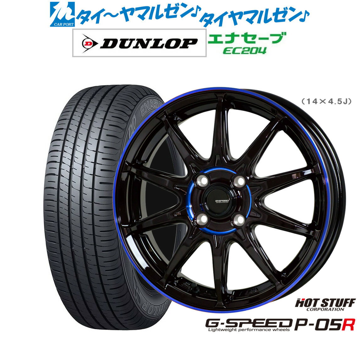 [6/22〜26]割引クーポン配布新品 サマータイヤ ホイール4本セットホットスタッフ G.speed P-05R14インチ 4.5Jダンロップ ENASAVE エナセーブ EC204165/55R14