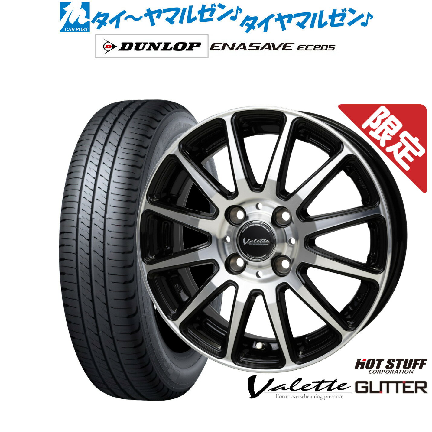 [SS限定]P最大46倍&クーポン配布新品 サマータイヤ ホイール4本セットホットスタッフ 数量限定品 ヴァレット グリッター14インチ 4.5Jダンロップ ENASAVE エナセーブ EC205165/55R14