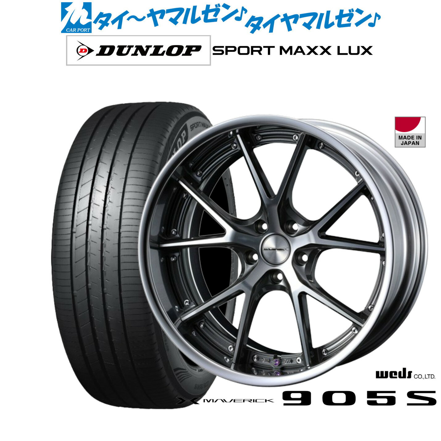 [6/22〜26]割引クーポン配布新品 サマータイヤ ホイール4本セットウェッズ マーベリック 905S19インチ 8.0Jダンロップ SPORT MAXX LUX235/40R19