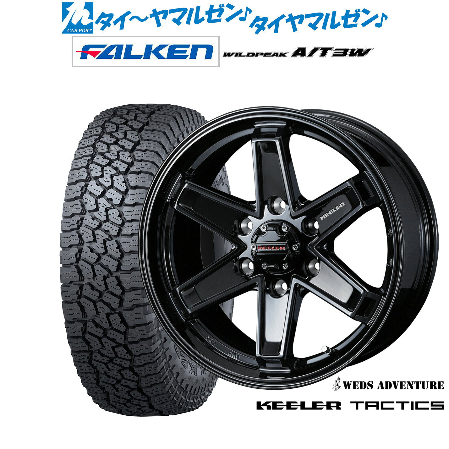 [マラソン期間]割引クーポン配布新品 サマータイヤ ホイール4本セットウェッズ アドベンチャー キーラータクティクス17インチ 8.0Jファルケン ワイルドピーク A/T 3W265/65R17