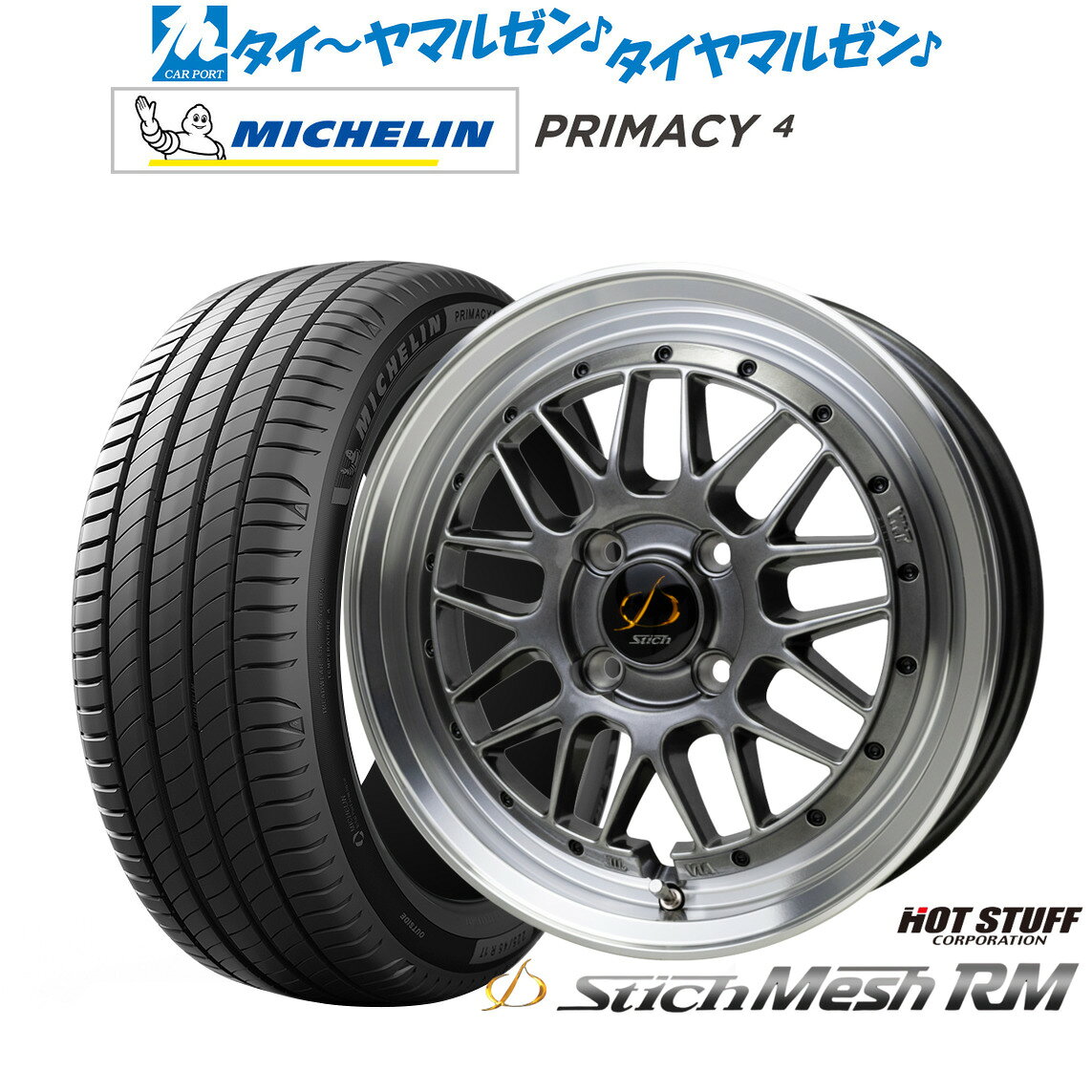 最大10万P当たる！大抽選開催中新品 サマータイヤ ホイール4本セットホットスタッフ シュティッヒ メッシュ RM15インチ 5.5Jミシュラン プライマシー プライマシー4185/55R15