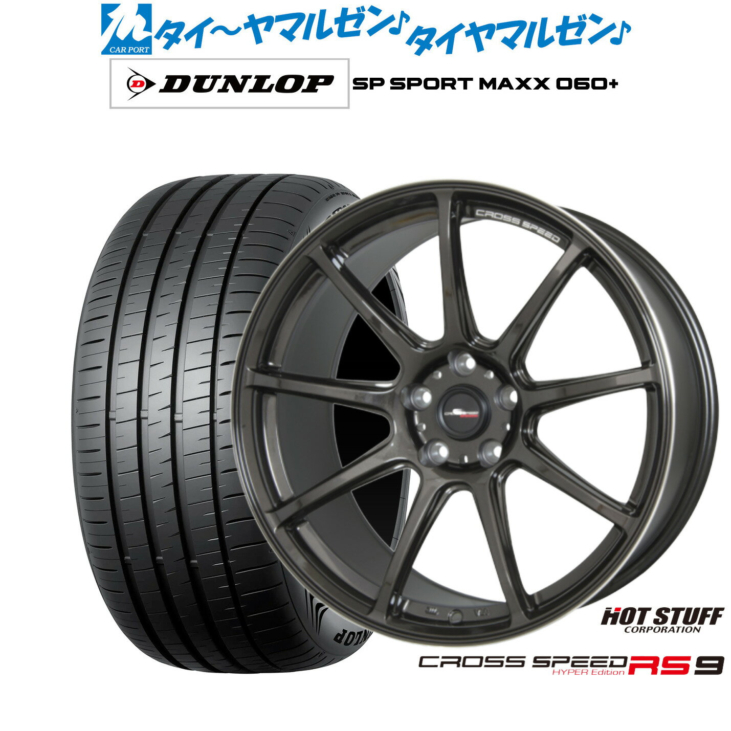 [6/22〜26]割引クーポン配布新品 サマータイヤ ホイール4本セットホットスタッフ クロススピード ハイパーエディション RS-918インチ 7.5Jダンロップ SP SPORT MAXX 060+225/40R18