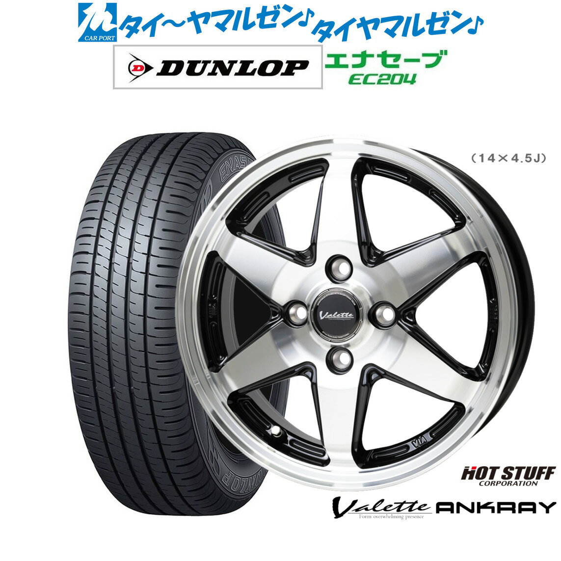 [SS期間限定]割引クーポン配布新品 サマータイヤ ホイール4本セットホットスタッフ ヴァレット アンクレイ14インチ 4.5Jダンロップ ENASAVE エナセーブ EC204155/55R14