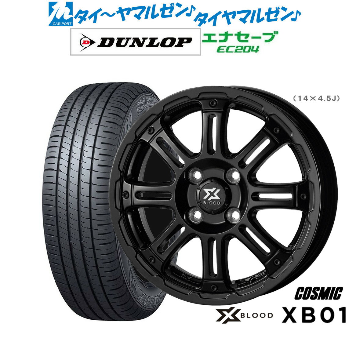 [6/22〜26]割引クーポン配布新品 サマータイヤ ホイール4本セットコスミック クロスブラッド XB0114インチ 4.5Jダンロップ ENASAVE エナセーブ EC204165/55R14
