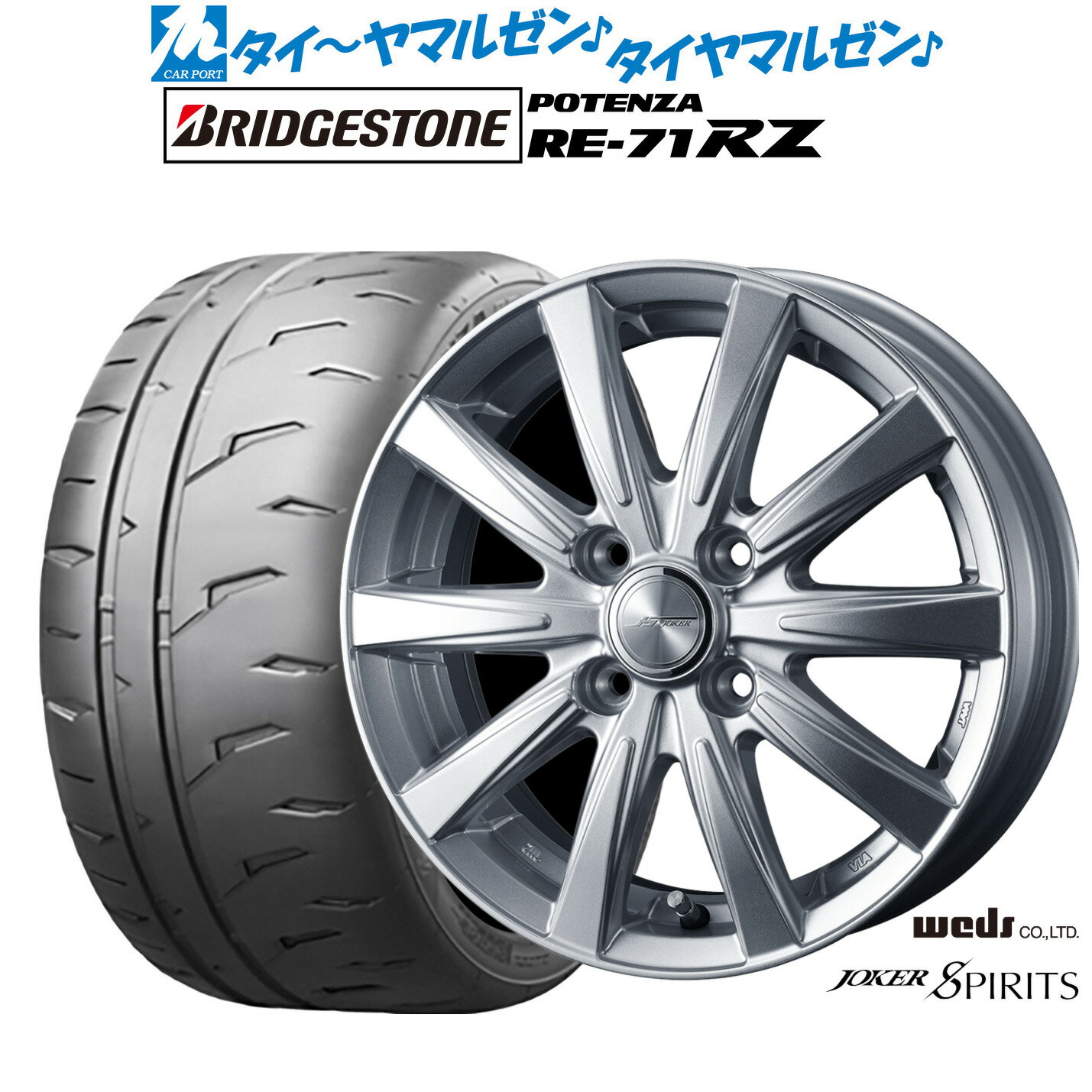 [マラソン期間]割引クーポン配布新品 サマータイヤ ホイール4本セットウェッズ ジョーカー スピリッツ15インチ 4.5Jブリヂストン POTENZA ポテンザ RE-71RZ165/50R15
