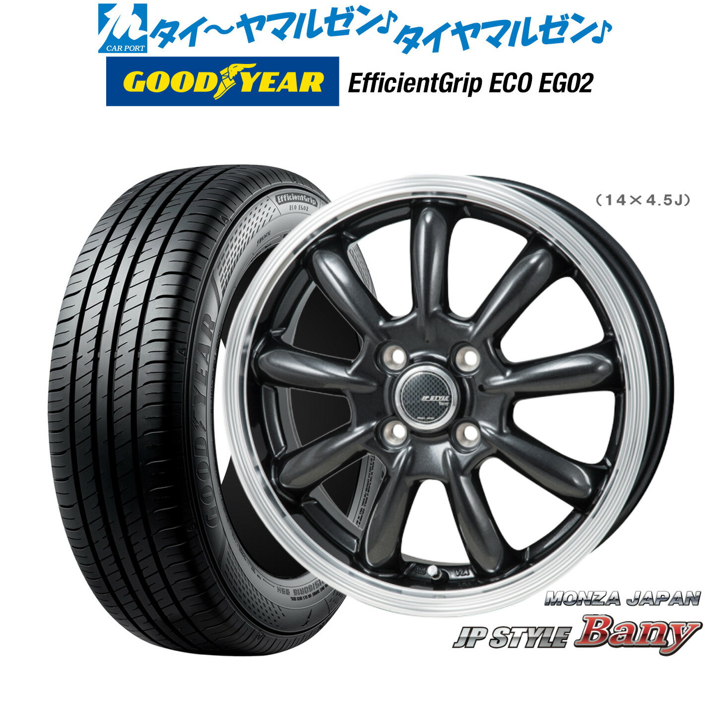 [SS期間限定]割引クーポン配布新品 サマータイヤ ホイール4本セットモンツァ JP STYLE BANY(バーニー)14インチ 4.5Jグッドイヤー エフィシエント グリップ エコ EG02155/65R14