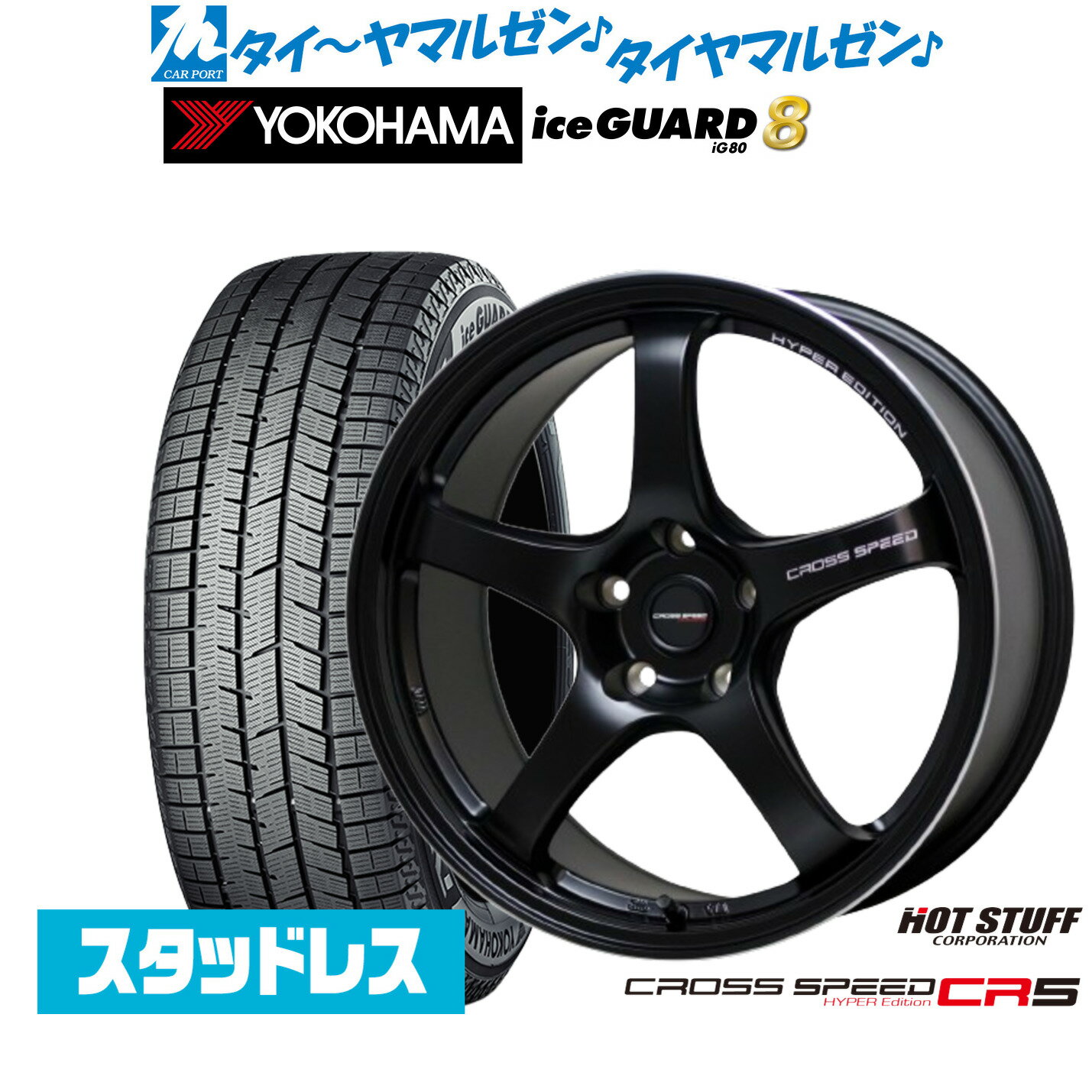 [SS期間]割引クーポン配布新品 スタッドレスタイヤ ホイール4本セットホットスタッフ クロススピード ハイパーエディション CR517インチ 7.5Jヨコハマ ice GUARD アイスガード IG80215/55R17