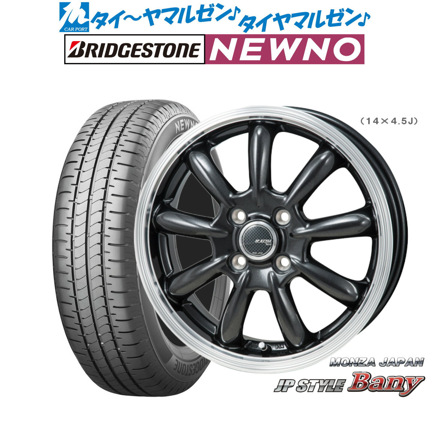 [6/18]最大100%ポイントバック！要エントリー新品 サマータイヤ ホイール4本セットモンツァ JP STYLE BANY(バーニー)15インチ 4.5Jブリヂストン NEWNO ニューノ165/55R15