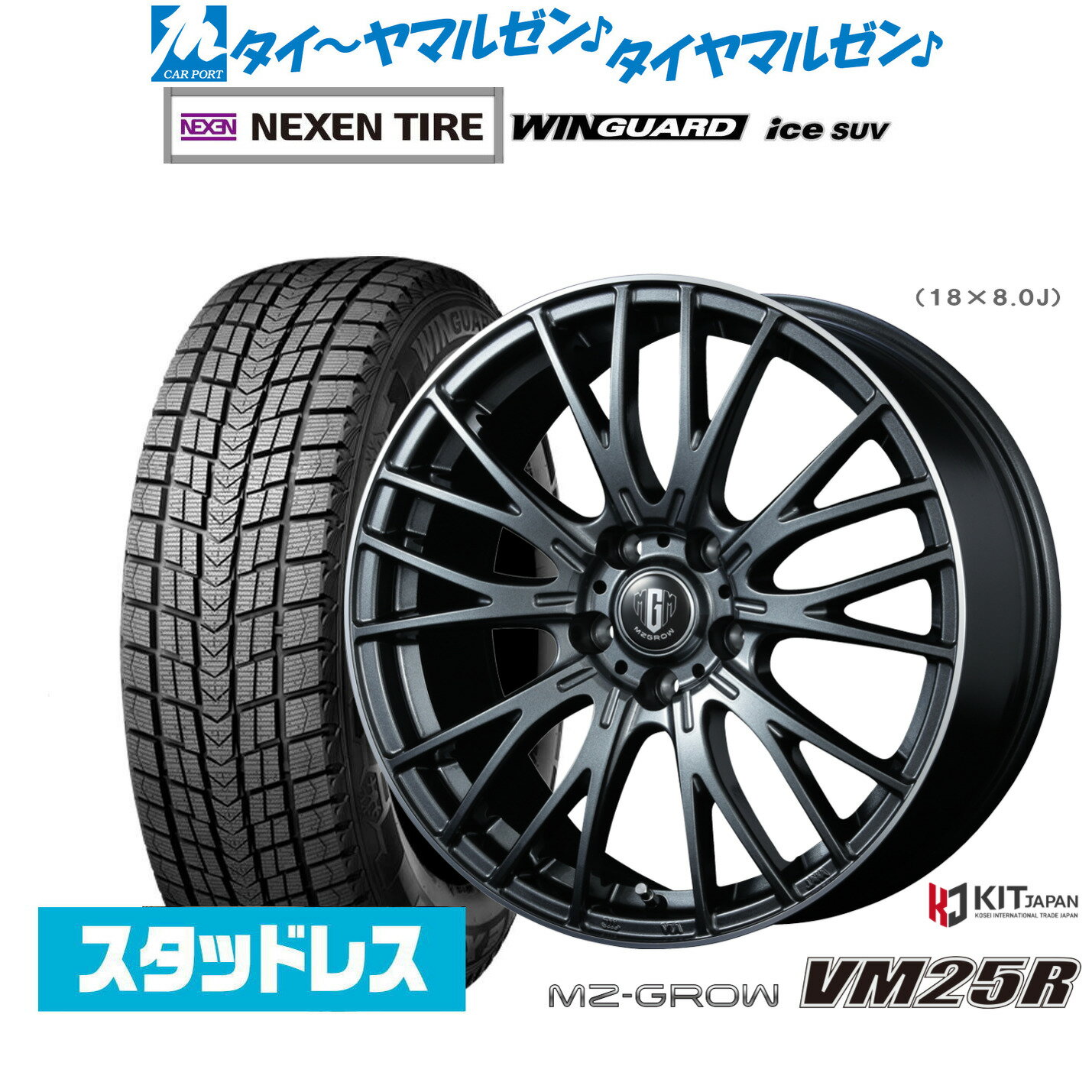 新品 スタッドレスタイヤ ホイール4本セットコーセイ MZ-GROW VM25R18インチ 8.0JNEXEN ネクセン WINGUARD ウインガード ice SUV235/60R18