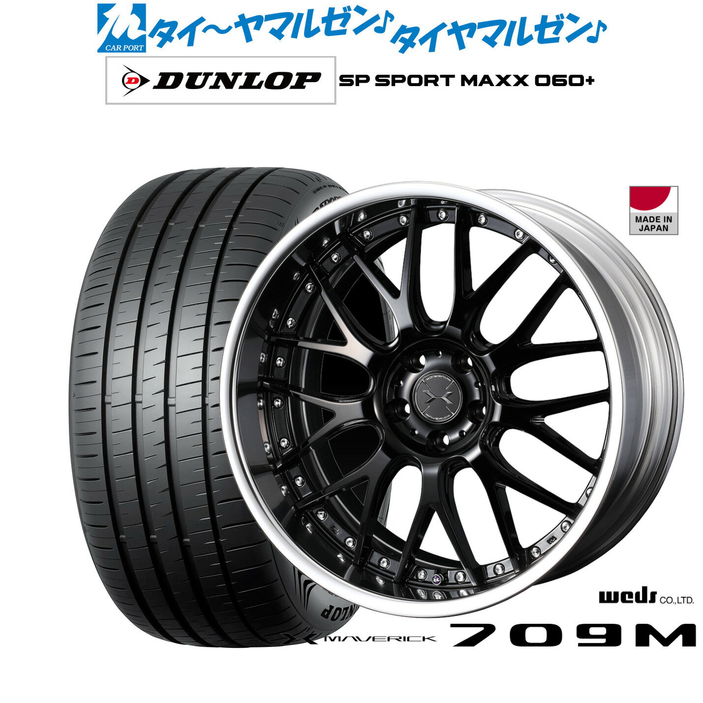 [6/22〜26]割引クーポン配布新品 サマータイヤ ホイール4本セットウェッズ マーベリック 709M19インチ 8.0Jダンロップ SP SPORT MAXX 060+235/40R19