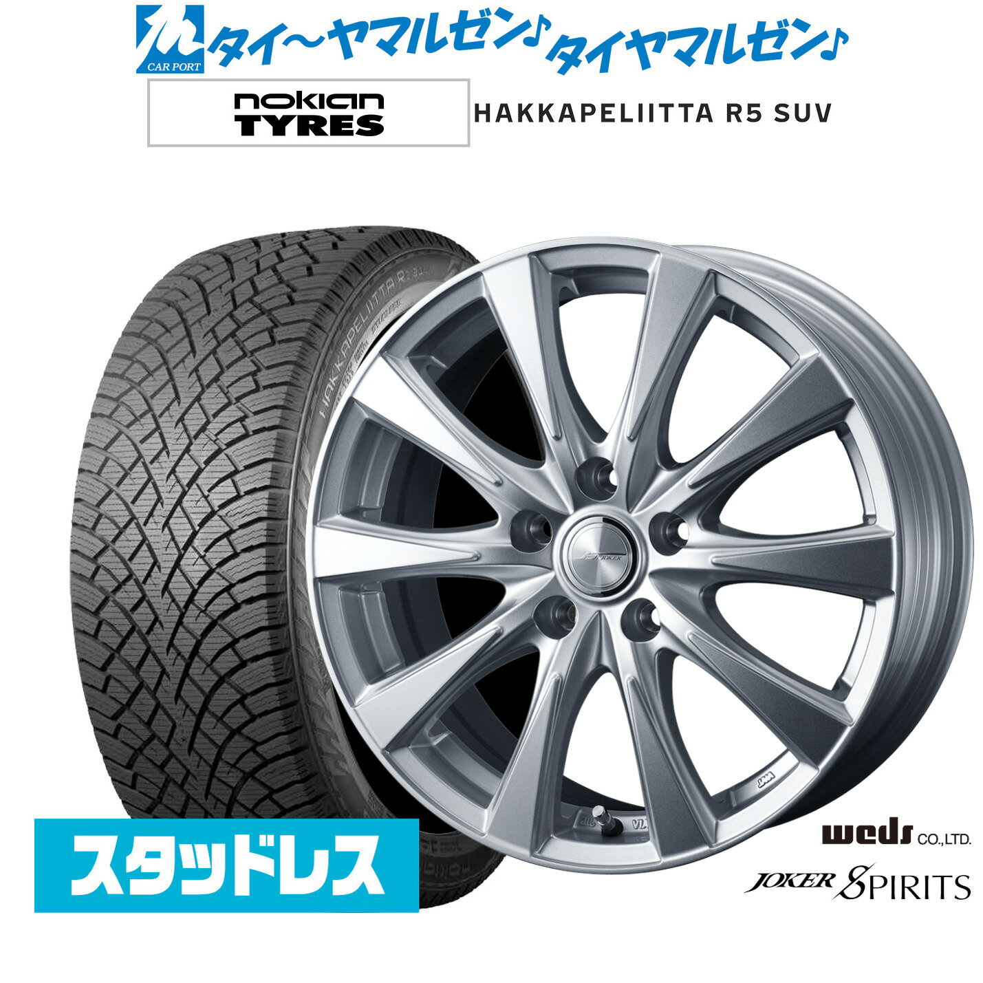 新品 スタッドレスタイヤ ホイール4本セットウェッズ ジョーカー スピリッツ17インチ 7.0JNOKIAN ノキアン ハッカペリッタ R5 SUV225/60R17