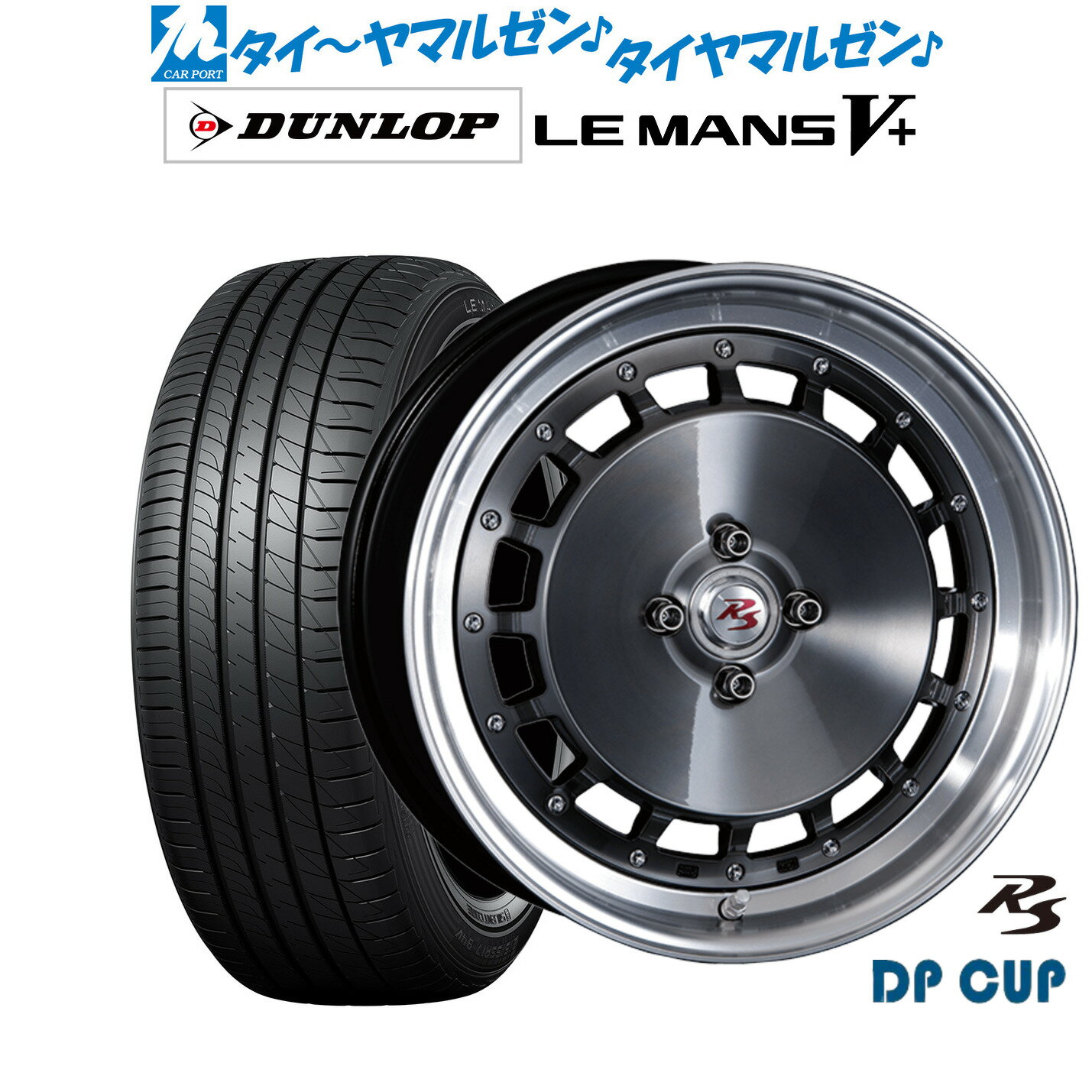 [5/20]割引クーポン配布新品 サマータイヤ ホイール4本セットクリムソン RS DP CUP モノブロック16インチ 6.0Jダンロップ LEMANS ルマン V+ (ファイブプラス)195/55R16