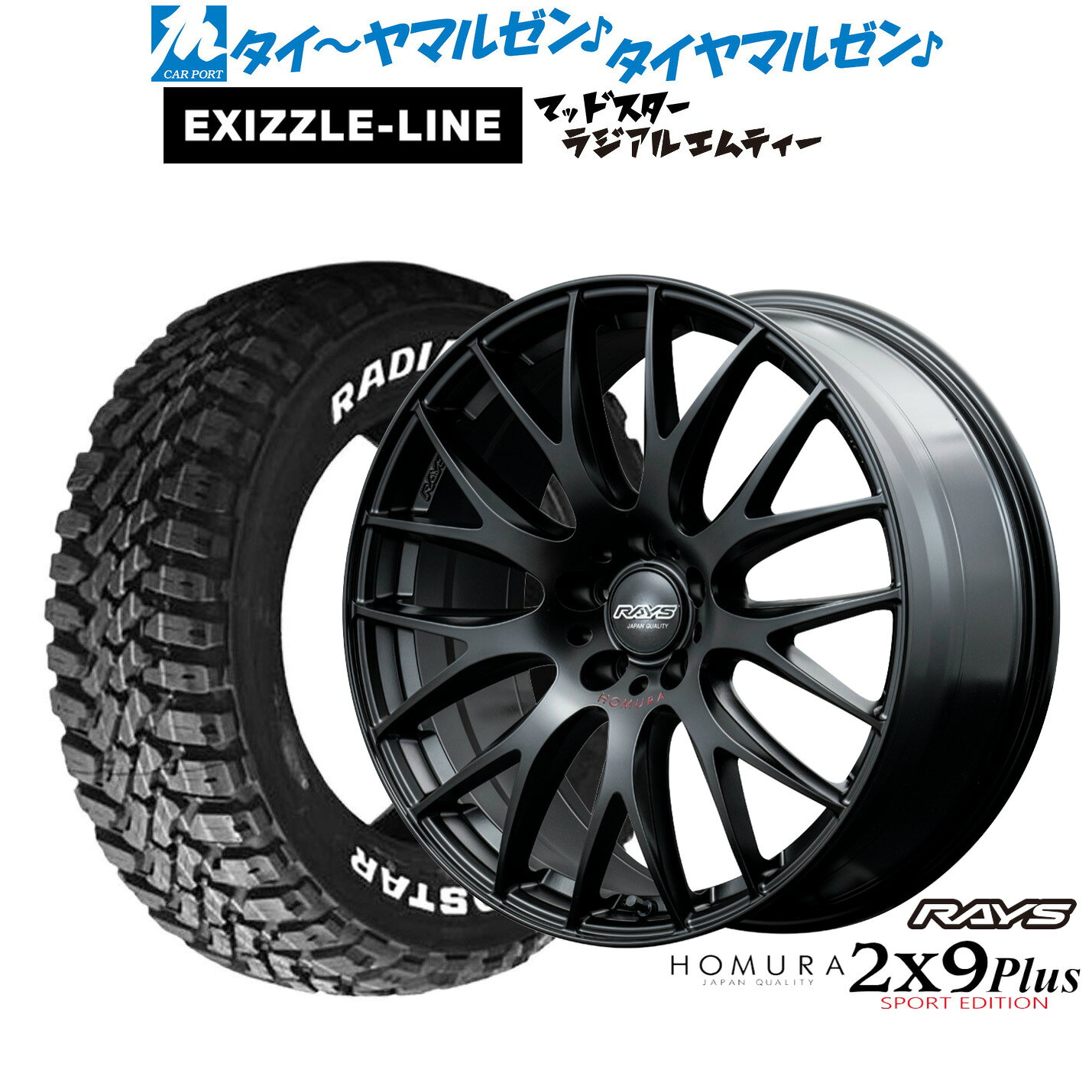 [SS限定]P最大46倍&クーポン配布新品 サマータイヤ ホイール4本セットレイズ HOMURA ホムラ 2×9 Plus SPORT EDITION18インチ 8.0Jエクシズルライン MUDSTAR マッドスター RADIAL(ラジアル) M/T235/55R18