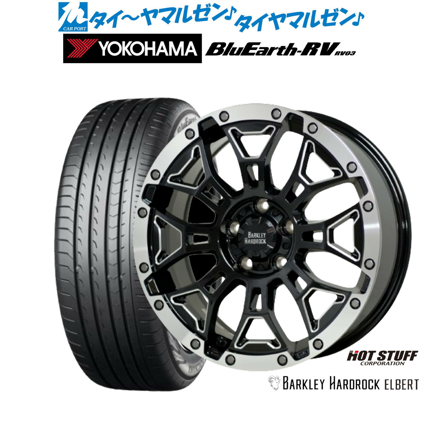 [6/22〜26]割引クーポン配布新品 サマータイヤ ホイール4本セットホットスタッフ バークレイハードロック エルバート16インチ 7.0Jヨコハマ BluEarth ブルーアース RV03(RV-03)205/55R16