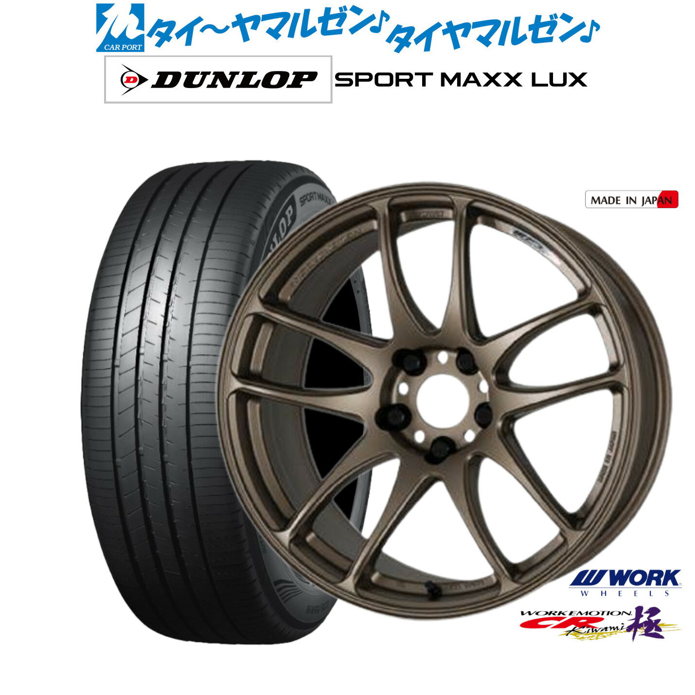 [6/22〜26]割引クーポン配布新品 サマータイヤ ホイール4本セットワーク エモーション CR kiwami18インチ 7.5Jダンロップ SPORT MAXX LUX225/40R18