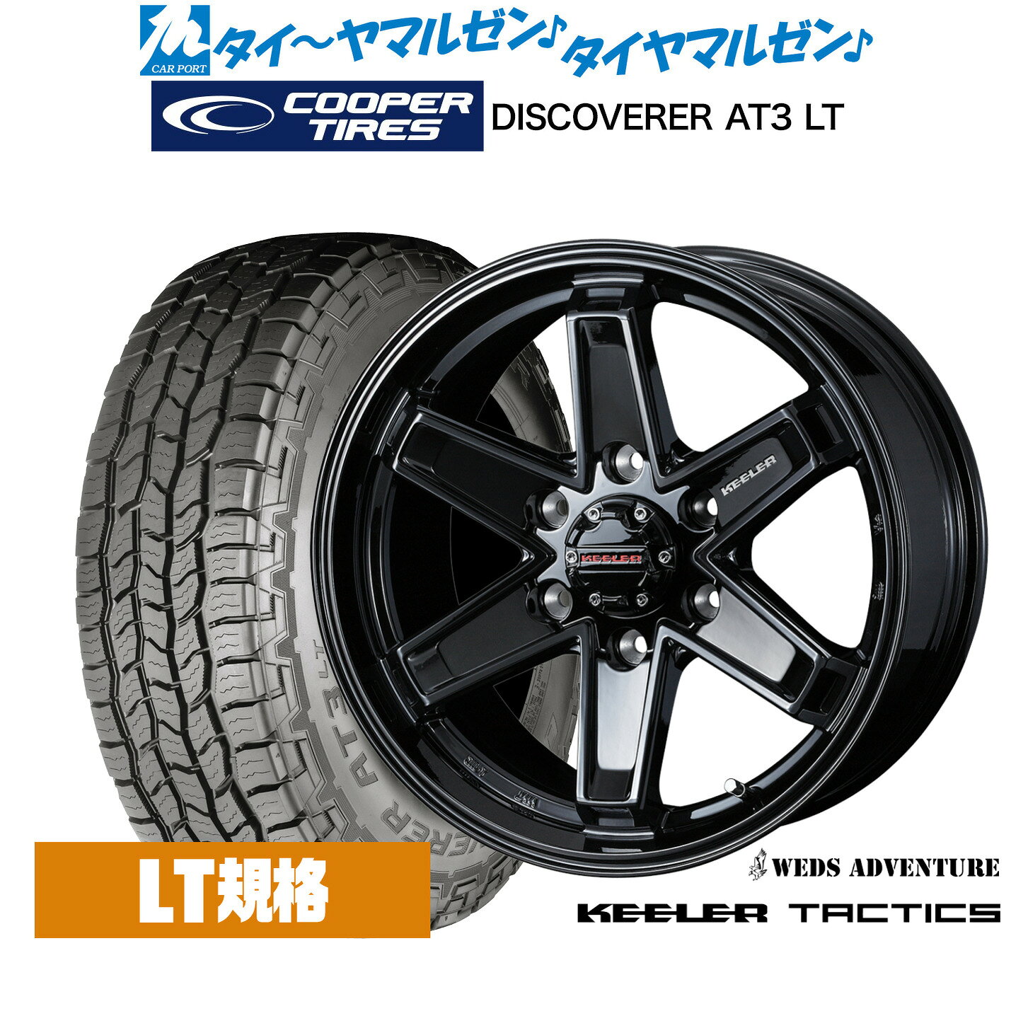 新品 サマータイヤ ホイール4本セットウェッズ アドベンチャー キーラータクティクス17インチ 8.0JCooper クーパー DISCOVERER ディスカバラー AT3 LT265/65R17