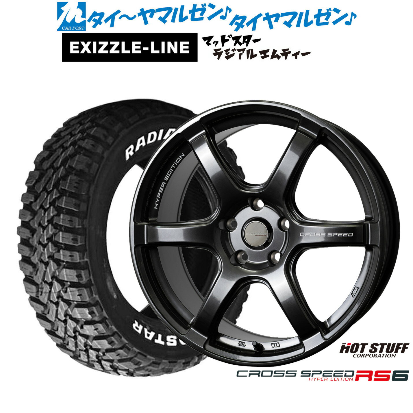 [SS限定]P最大44倍&クーポン配布新品 サマータイヤ ホイール4本セットホットスタッフ クロススピード ハイパーエディション RS618インチ 7.5Jエクシズルライン MUDSTAR マッドスター RADIAL(ラジアル) M/T235/55R18