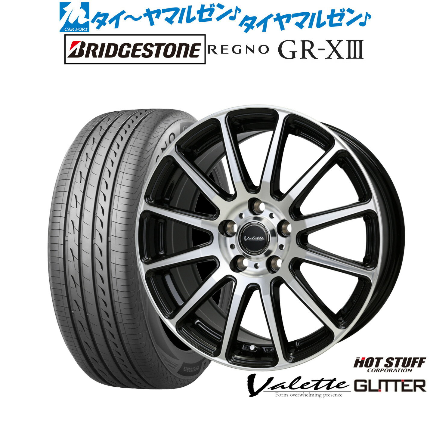 [6/22〜26]割引クーポン配布新品 サマータイヤ ホイール4本セットホットスタッフ ヴァレット グリッター16インチ 6.0Jブリヂストン REGNO レグノ GR-XIII(GR-X3)195/55R16