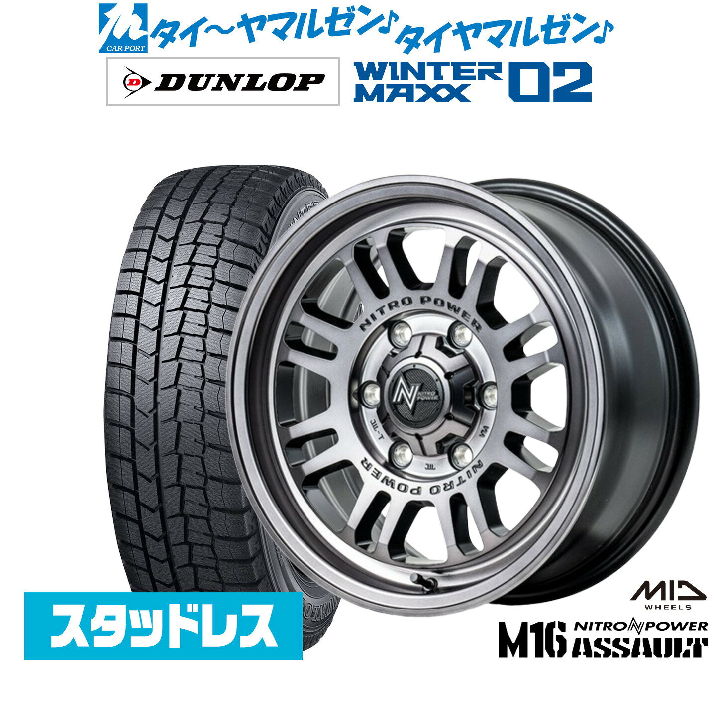 [マラソン期間]割引クーポン配布新品 スタッドレスタイヤ ホイール4本セットMID ナイトロパワー M16 アサルト17インチ 6.5Jダンロップ WINTER MAXX WM02215/60R17