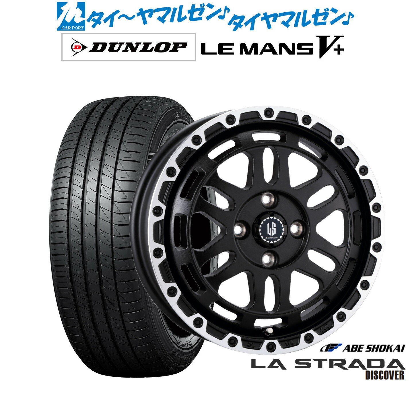 [6/22〜26]割引クーポン配布新品 サマータイヤ ホイール4本セット阿部商会 ラ・ストラーダ ディスカバー14インチ 4.5Jダンロップ LEMANS ルマン V+ (ファイブプラス)155/65R14