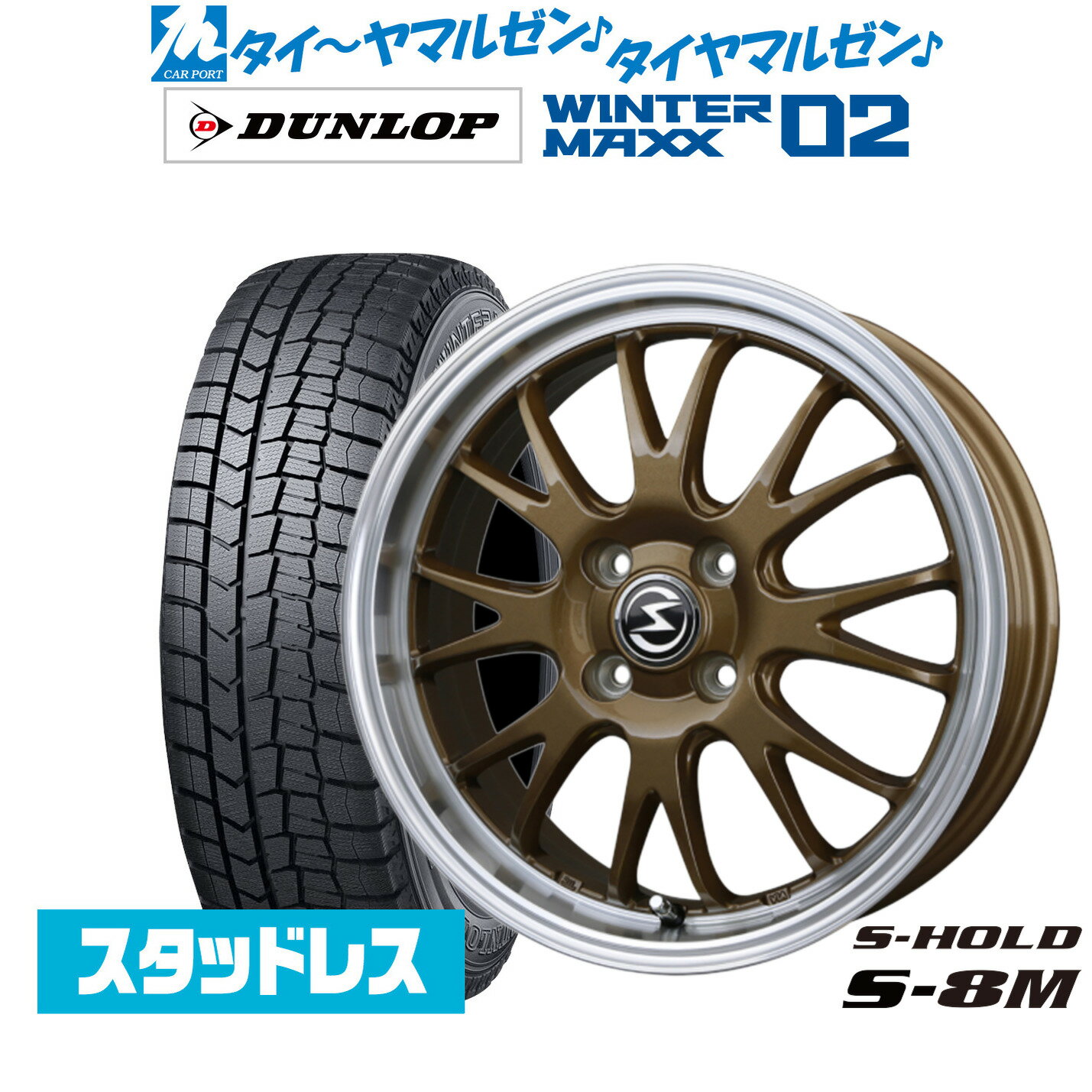 新品 スタッドレスタイヤ ホイール4本セットBADX エスホールド S-8M14インチ 4.5Jダンロップ WINTER MAXX WM02165/55R14