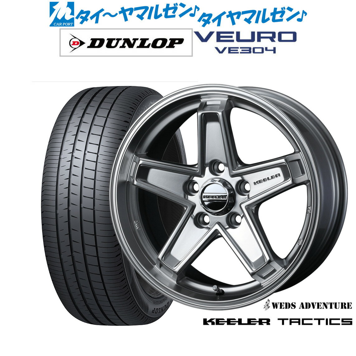 新品 サマータイヤ ホイール4本セットウェッズ アドベンチャー キーラータクティクス16インチ 7.0Jダンロップ VEURO ビューロ VE304205/60R16