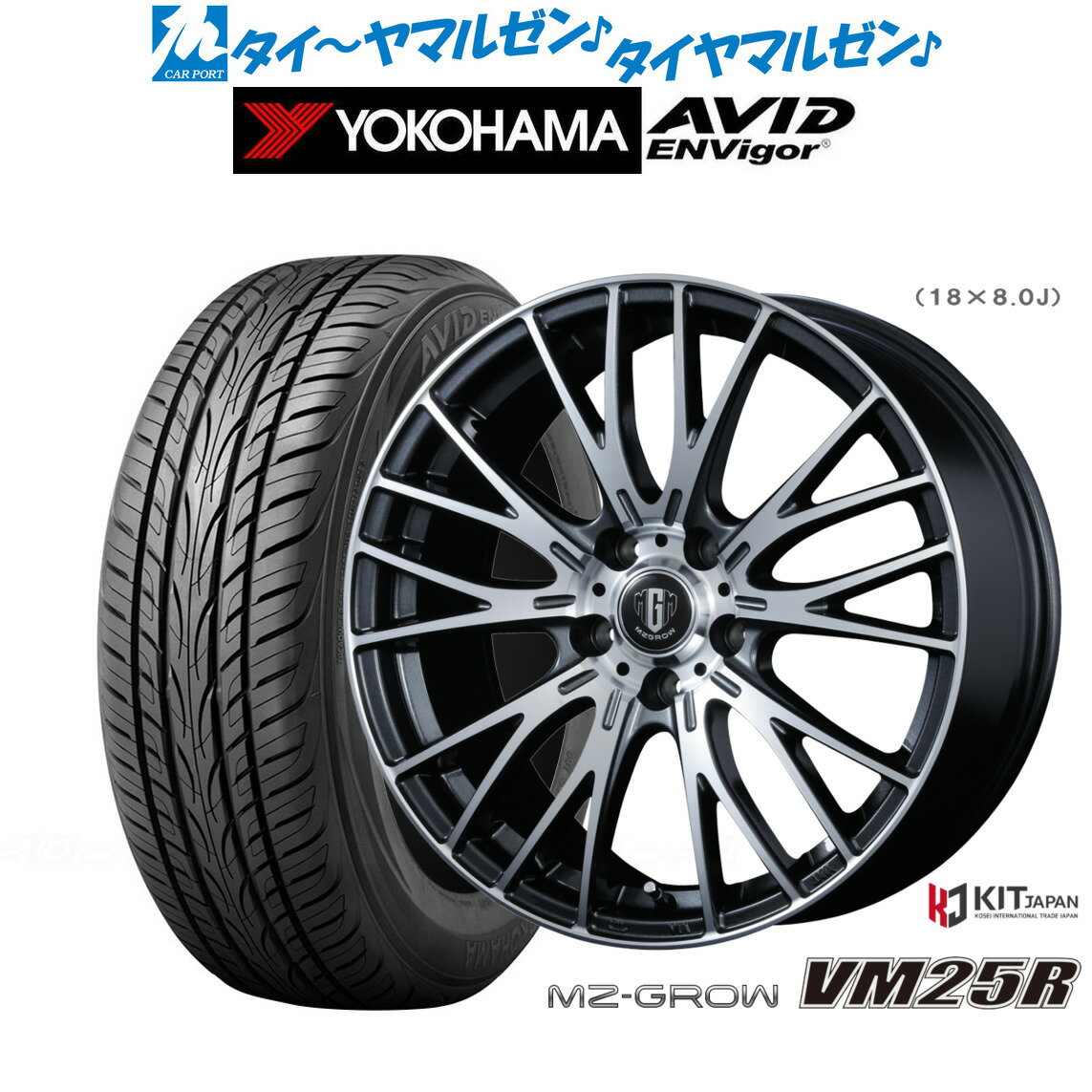 新品 サマータイヤ ホイール4本セットコーセイ MZ-GROW VM25R18インチ 8.0Jヨコハマ AVID エンビガー (S321)225/55R18