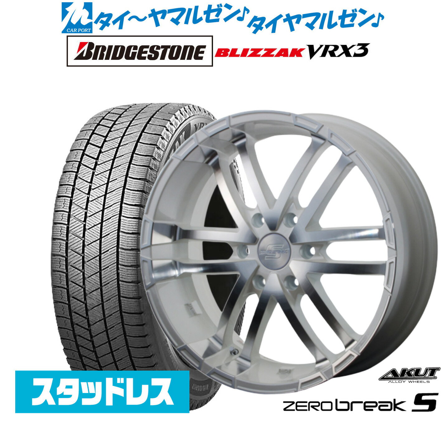 [マラソン期間]割引クーポン配布新品 スタッドレスタイヤ ホイール4本セットアクト AKUT ゼロブレイクS17インチ 6.5Jブリヂストン BLIZZAK ブリザック VRX3215/60R17