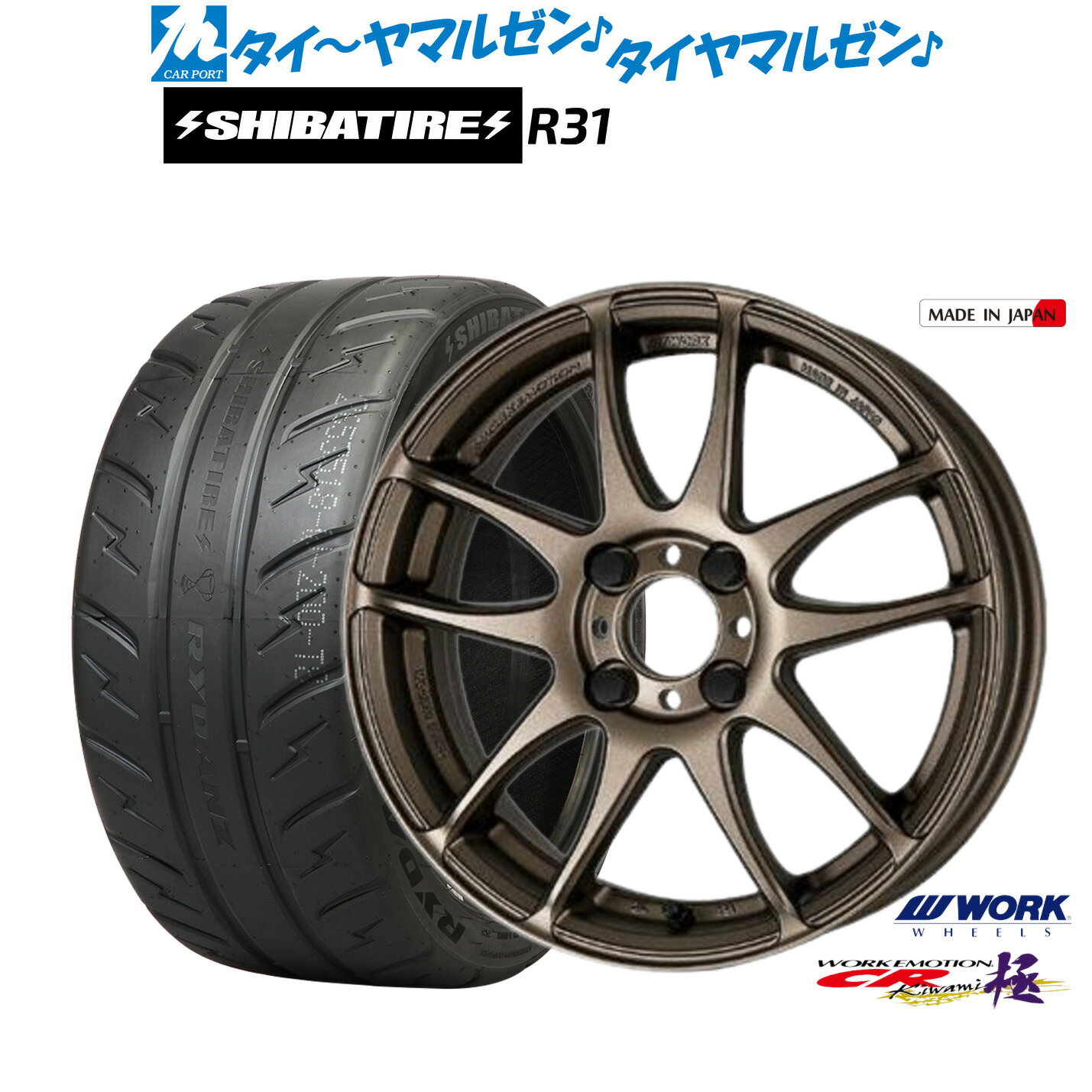 [4/1]ストアポイント5倍！新品 サマータイヤ ホイール4本セットワーク エモーション CR kiwami16インチ 6.5JSHIBATIRE シバタイヤ 200R (R31)195/45R16