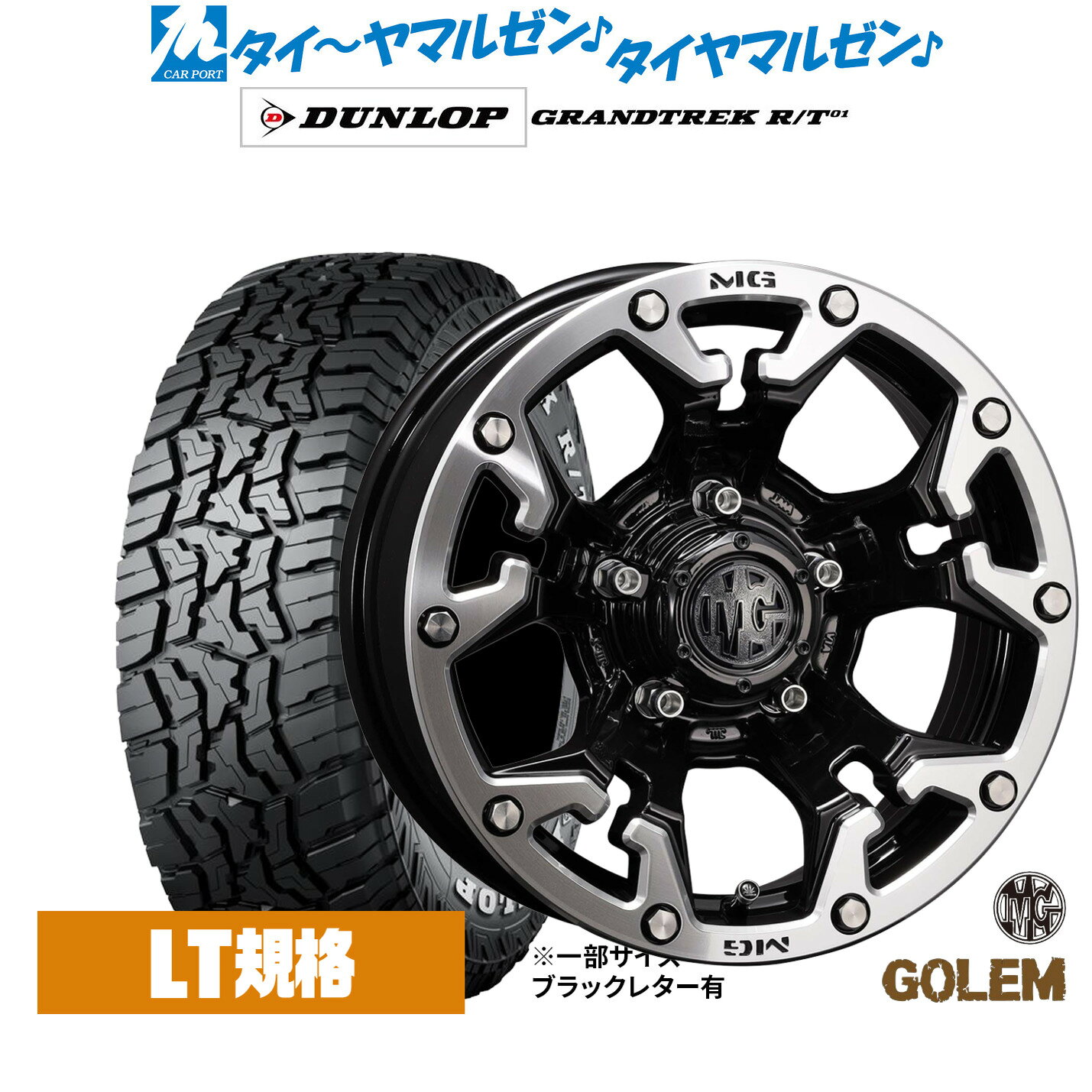 [5と0のつく日]割引クーポン配布新品 サマータイヤ ホイール4本セットクリムソン MG ゴーレム16インチ 5.5Jダンロップ GRANDTREK グラントレック R/T01225/75R16