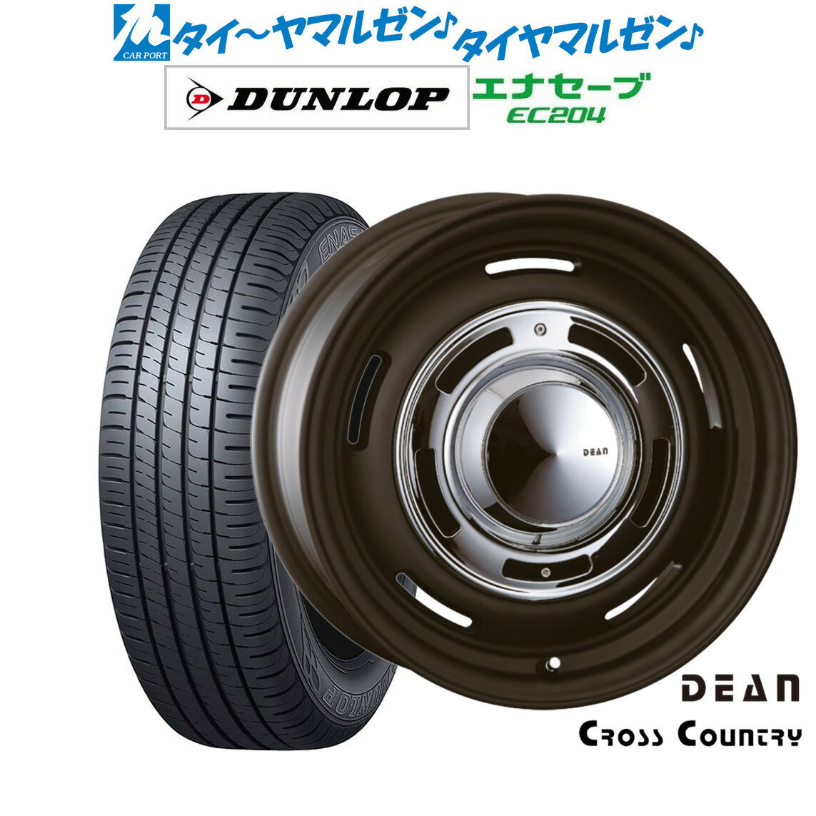 新品 サマータイヤ ホイール4本セットクリムソン ディーン クロスカントリー15インチ 4.5Jダンロップ ENASAVE エナセーブ EC204165/60R15