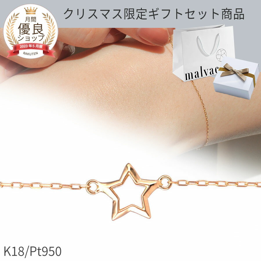 【クリスマスにまだ間に合う 5％OFFクーポン!限定ギフトセット】【即納可】 地金 ブレスレット 星 ほし スター モチーフ 18金 イエローゴールド プラチナ950 k18 ピンクゴールド 18k スキンジュエリー 腕輪 日本製 ギフト ゴールド シンプル おしゃれ クリスマス プレゼント