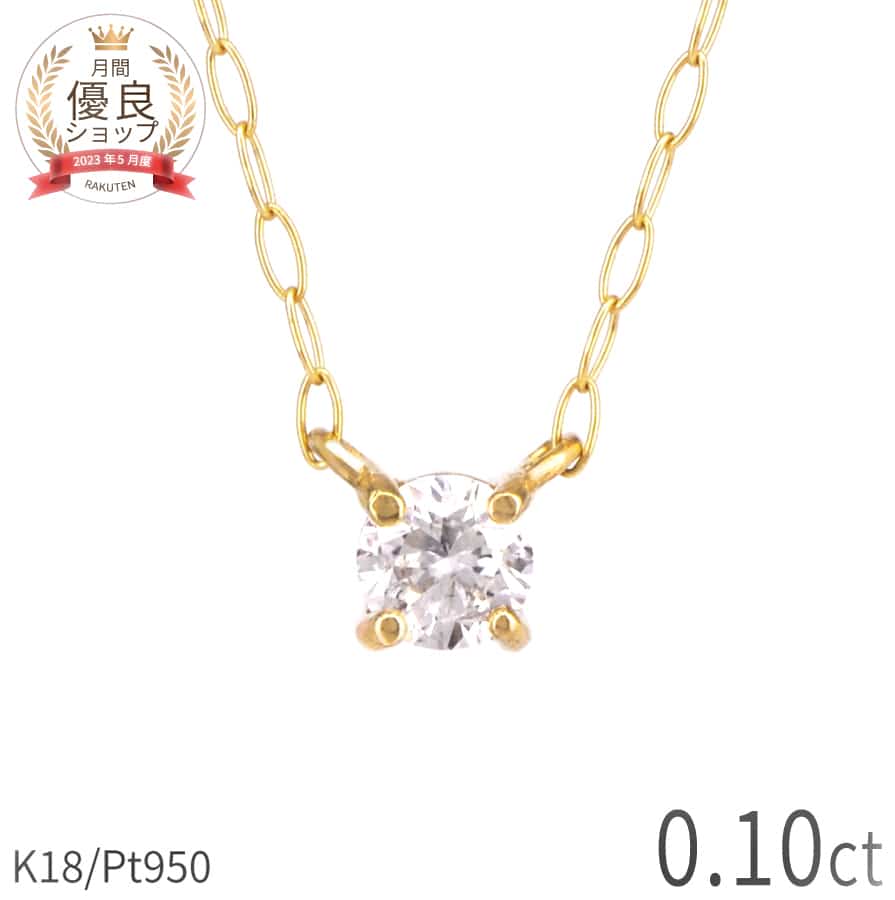 新しい到着 ダイヤモンド ネックレス 一粒 0 1カラット ネックレス 18金 イエローゴールド プラチナ950 ピンクゴールド ネックレス シンプル ダイヤモンド ネックレス 一粒 誕生石 4月 ジュエリー 天然石 Www Malvestiti Com 新しい到着 ダイヤモンド ネックレス 一粒 0 1カラット ネックレス 18金 イエローゴールド プラチナ950 ピンクゴールド ネックレス シンプル ダイヤモンド ネックレス 一粒 誕生石 4月 ジュエリー 天然石 Www Malvestiti Com