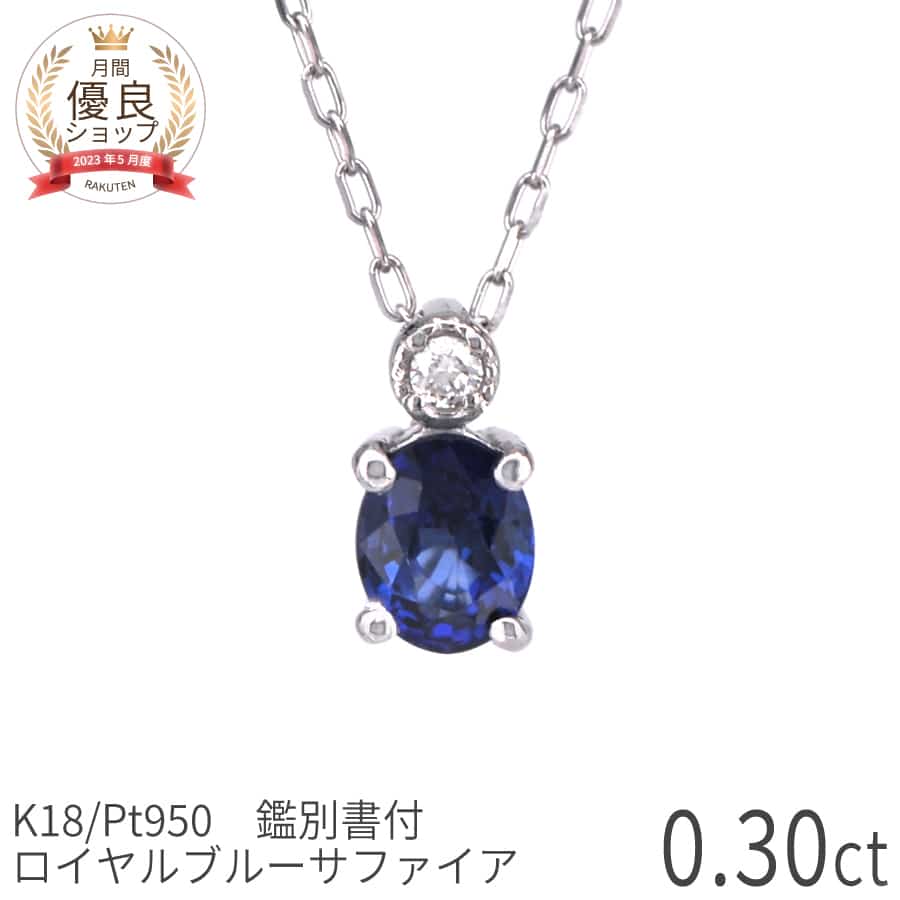 楽天市場】サファイア(カラット数0.3 ~ 0.39ct)(ネックレス 楽天市場】サファイア(カラット数0.3 ~ 0.39ct)(ネックレス