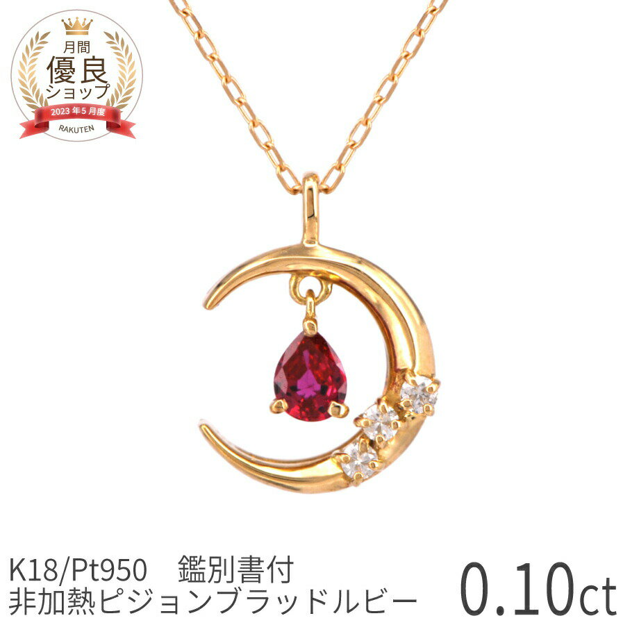 【SS限定 10％OFF！】【鑑別書】 ルビー ダイヤモンド ネックレス ピジョンブラッド 非加熱 0.1カラット イエローゴールド 18金 プラチナ950 k18 ピンクゴールド 18k 誕生石 7月 ムーン ジュエリー 日本製 ギフト プレゼント クリスマス 還暦祝い