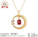【2000円OFFクーポン】【鑑別書】 ルビー ダイヤモンド ネックレス 18金 非加熱 ピジョンブラッド 0.1カラット k18 イエローゴールド プラチナ950 18k ピンクゴールド 誕生石 7月 ムーン ジュエリー 日本製 ギフト プレゼント 夏ギフト 還暦祝い