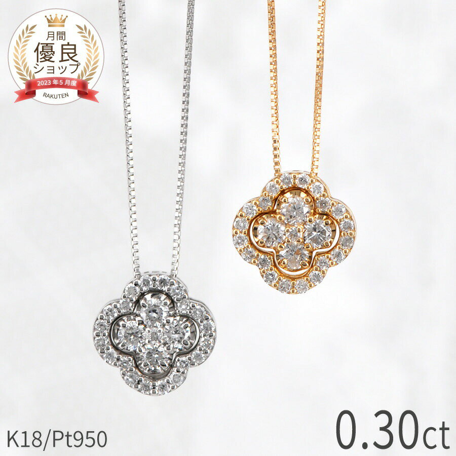 【あす楽】 ダイヤモンド ネックレス プラチナ950 18金 18k イエローゴールド k18 ピンクゴールド 18k 0.3カラット クローバー フラワー モチーフ 4way 誕生石 4月 ジュエリー 母の日 日本製 ギフト プレゼント ダイヤ ゴールド ベネチアンチェーン プロポーズ