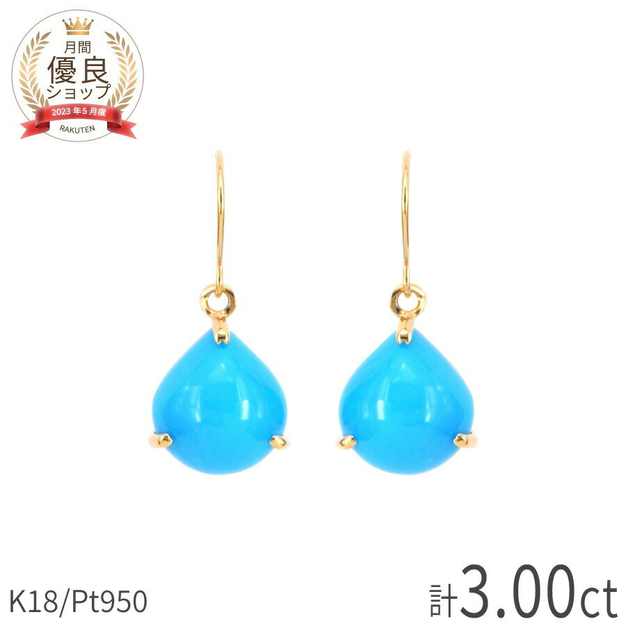 【SS限定 10%OFF!】 ターコイズ ピアス 計3.00 カラット 18金 イエローゴールド プラチナ 950 k18 18k トルコ石 揺れる しずく型 ...
