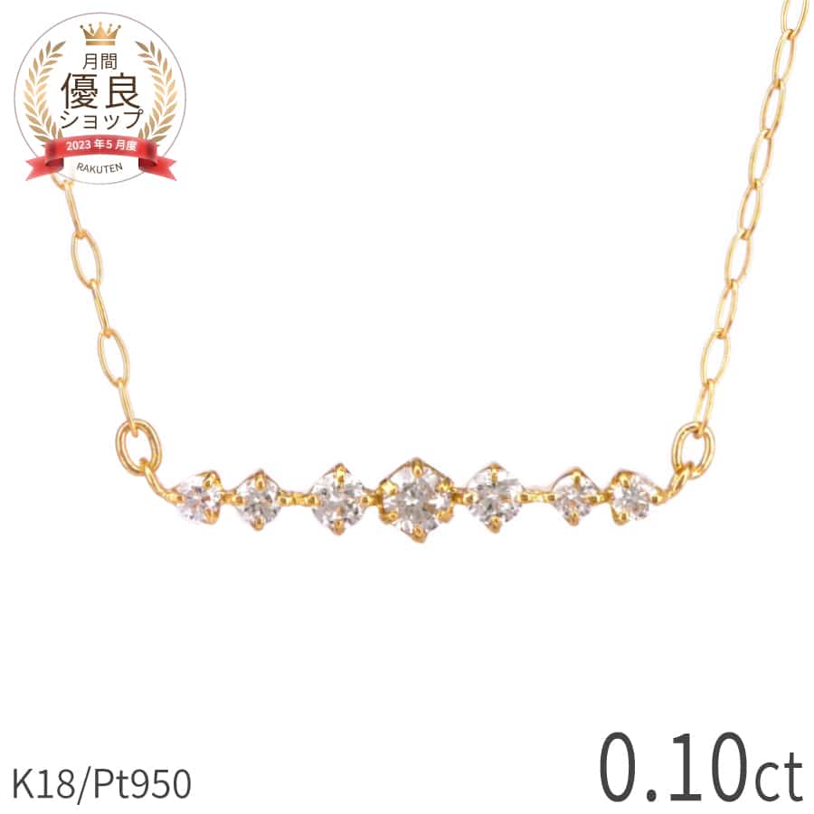樂天商城 - 【即納可】 ダイヤモンド ライン ネックレス 0.1カラット 18金 プラチナ950 k18 イエローゴールド 18k ピンクゴールド ダイアモンド ダイヤ 4月 誕生石 ジュエリー 日本製 ギフト プレゼント ダイアモンドネックレス プロポーズ ダイア ホワイトデー 華奢 シンプル