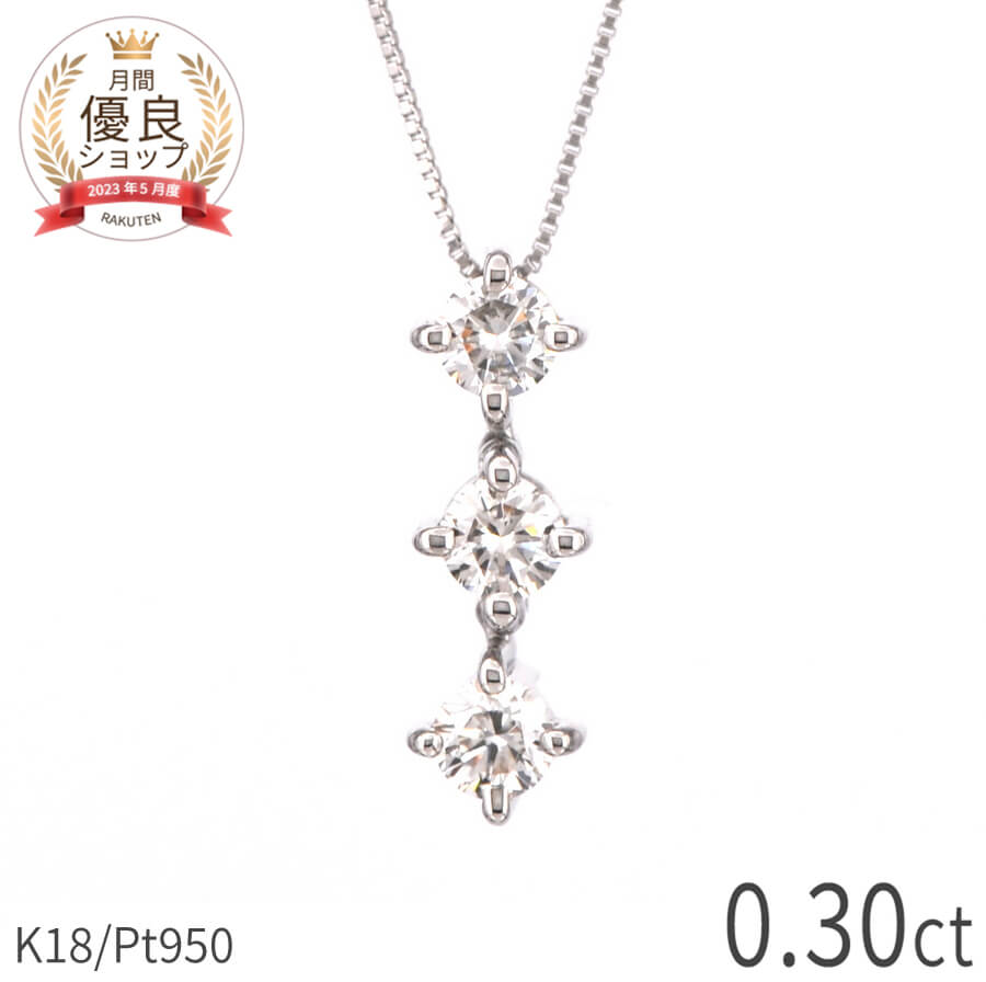 誕生石 【SS限定 10％OFF！】 ダイヤモンド ネックレス 0.3 カラット 18金 イエローゴールド k18 ピンクゴールド 18k プラチナ950 トリロジー 3石 2way ダイヤ ハート モチーフ 4月 誕生石 ジュエリー 日本製 ギフト プレゼント ダイアモンドネックレス