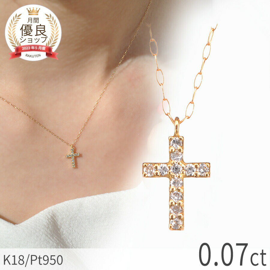 Rakuten - 【限定ポイント10倍！】ダイヤモンド ネックレス イエローゴールド プラチナ950 18金 k18 ピンクゴールド 18k クロス クロスモチーフ 十字架 プチ 4月 誕生石 ダイアモンド ダイヤ ジュエリー 日本製 ギフト プレゼント 夏ギフト