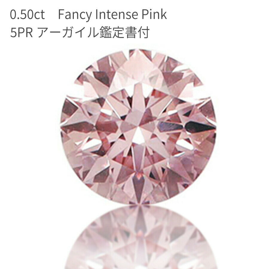 【2000円OFFクーポン】【アーガイル産】【APD 鑑定書】 ピンクダイヤモンド ルース 0.501カラット Fancy Intense Pink ダイヤモンド ファンシー インテンス ピンク 天然 無処理 4月 誕生石 AGT 鑑定書 稀少 ダイアモンド ダイア ダイヤ ct お守り