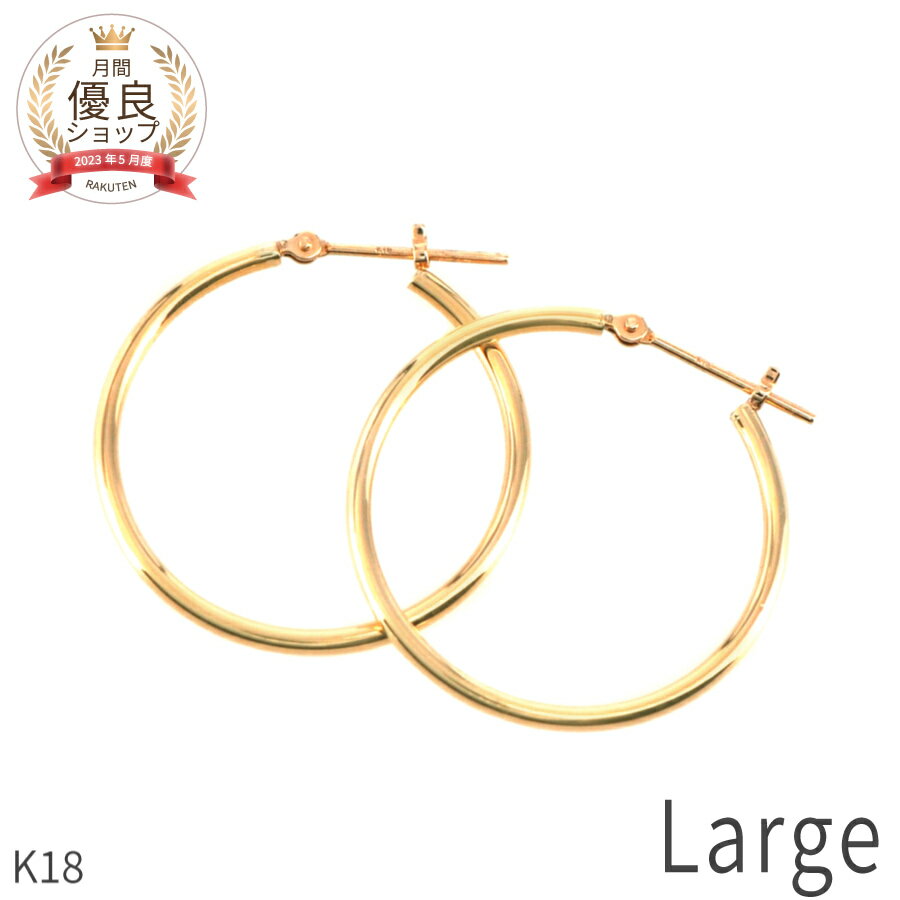 樂天商城 - 【即納可】 地金 ピアス フープ プレゼント 女性 18金 k18 イエローゴールド 18k ホワイトゴールド 定番 シンプル 輪 大きめ 金属アレルギー 対応 ワンタッチ ホワイトデー ジュエリー 日本製 ギフト スキンジュエリー お守り 大人 小さめ シンプル オフィス ピアス 24mm